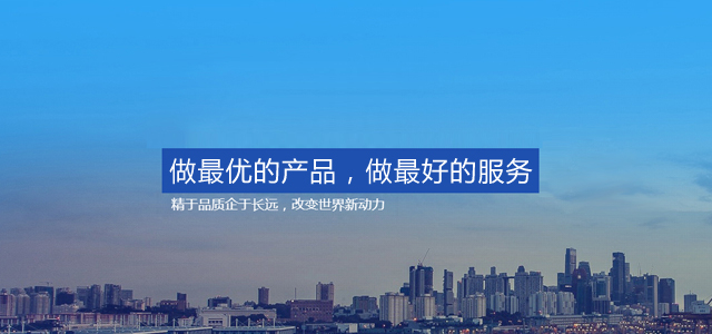 做最優(yōu)的產品，做最好的服務